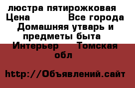 люстра пятирожковая › Цена ­ 4 500 - Все города Домашняя утварь и предметы быта » Интерьер   . Томская обл.